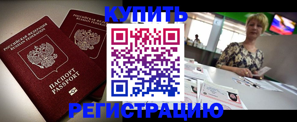 временная прописка в Канске